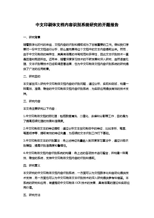 中文印刷体文档内容识别系统研究的开题报告