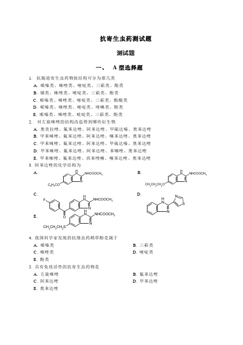 药物化学 抗寄生虫药测试题(有答案)