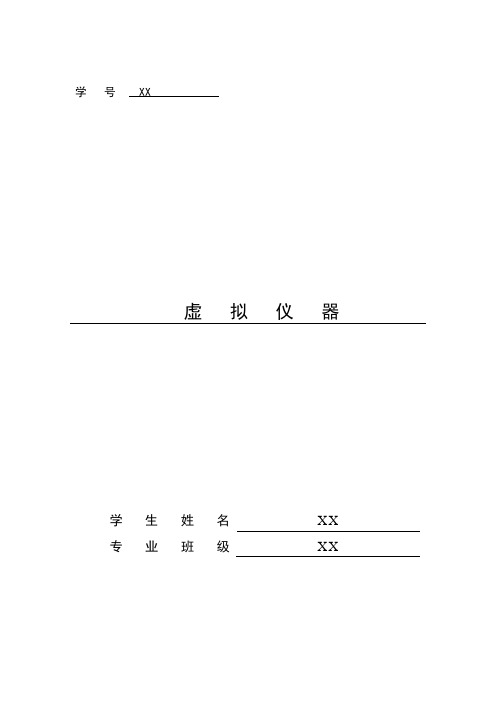 基于LABVIEW的数字电压表的设计