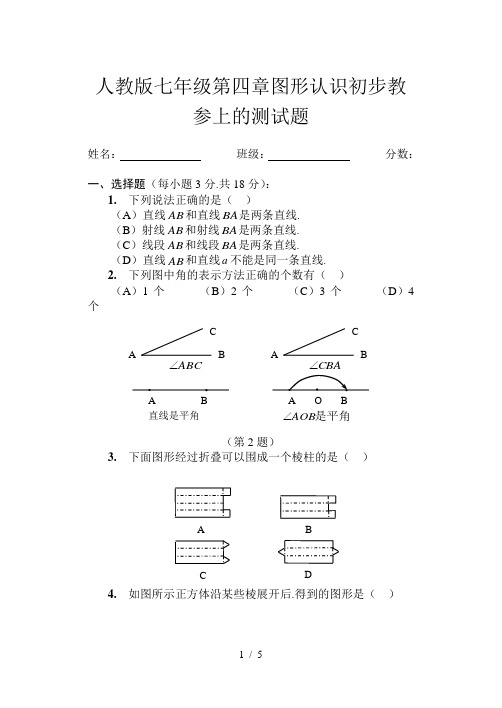 人教版七年级第四章图形认识初步教参上的测试题