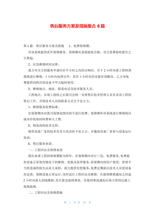 售后服务方案及措施集合6篇