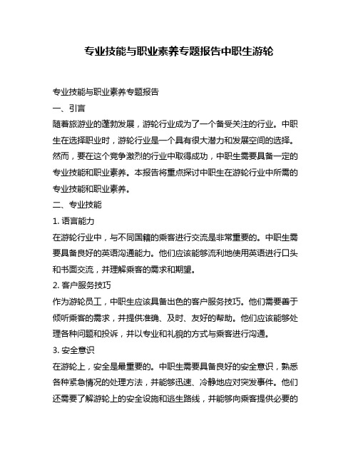 专业技能与职业素养专题报告中职生游轮