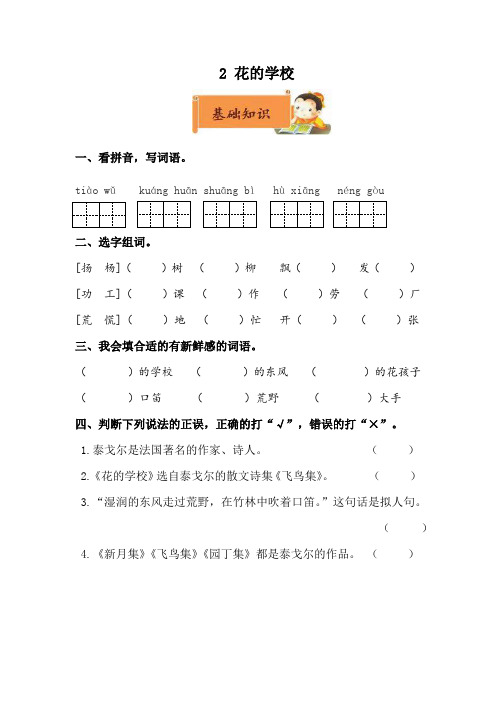 小学语文三年级下册《花的学校》作业设计