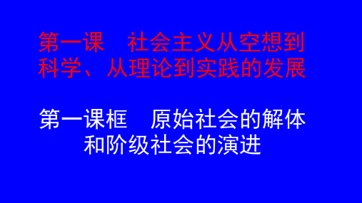 高中政治统编版必修一.1从原始社会到奴隶社会课件22张ppt