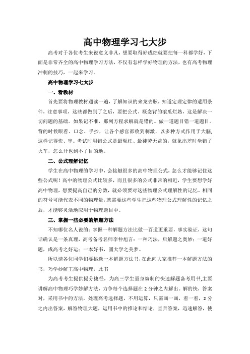 高中物理学习七大步