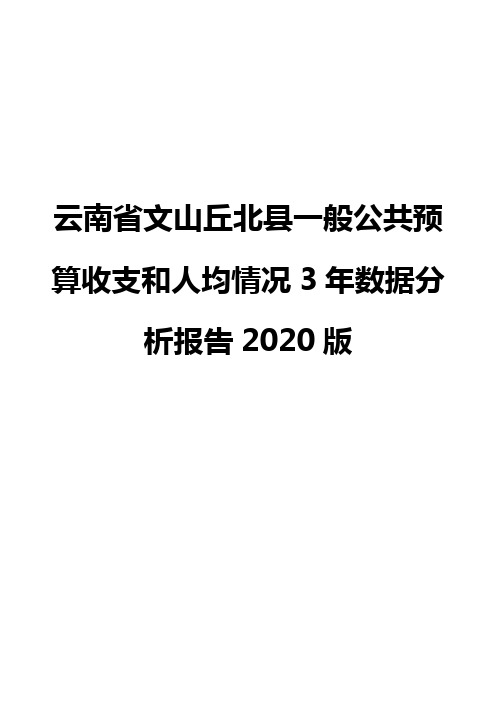 云南省文山丘北县一般公共预算收支和人均情况3年数据分析报告2020版