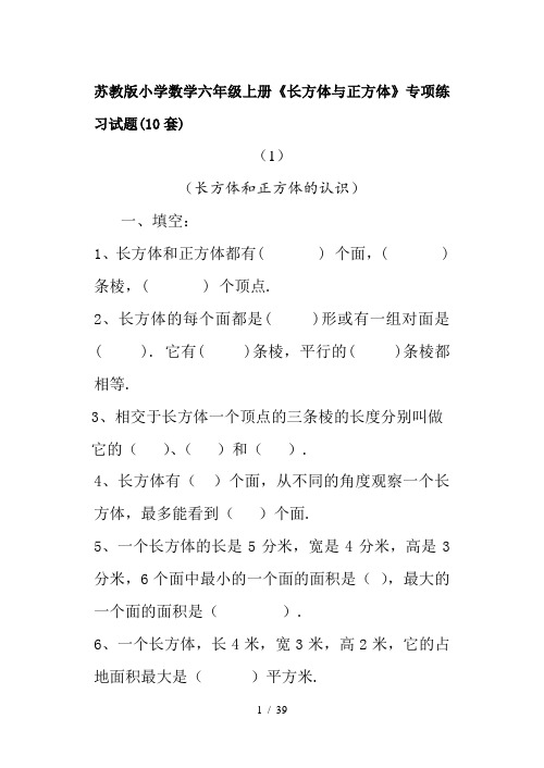 苏教版小学数学六年级上册《长方体与正方体》专项练习试题(10套)