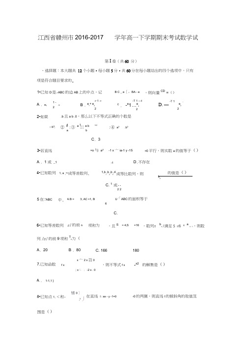 2016-2017学年江西省赣州市高一数学下期末考试试题