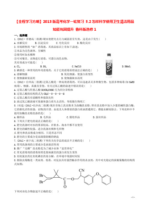 高考化学一轮复习 5.2怎样科学使用卫生清洁用品知能巩