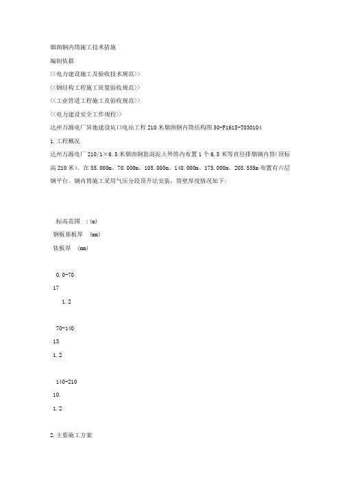 烟囱钢内筒施工技术措施.docx