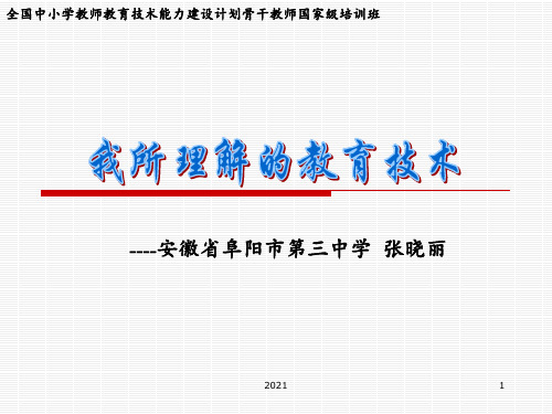 我眼中的教育技术PPT课件