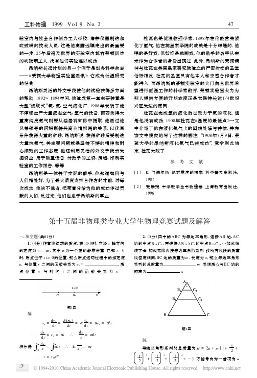 第十五届非物理类专业大学生物理竞赛试题及解答