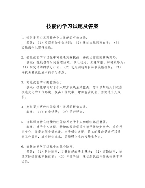 技能的学习试题及答案