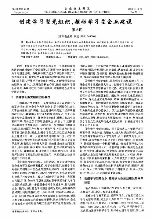 创建学习型党组织,推动学习型企业建设