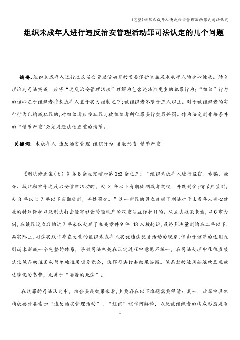 (完整)组织未成年人违反治安管理活动罪之司法认定