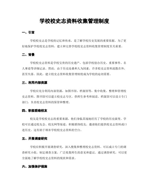 学校校史志资料收集管理制度