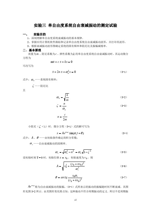 单自由度系统自由衰减振动的测定试验(精)