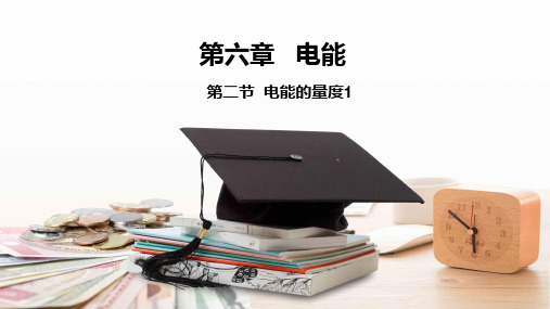 电能的量度——华东师大版九年级上册科学