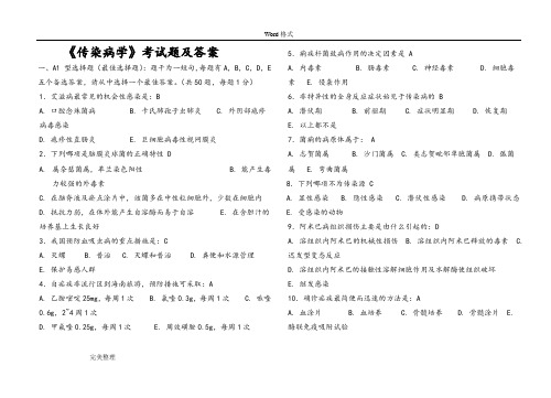 完整word版,传染病学试题和答案(二).