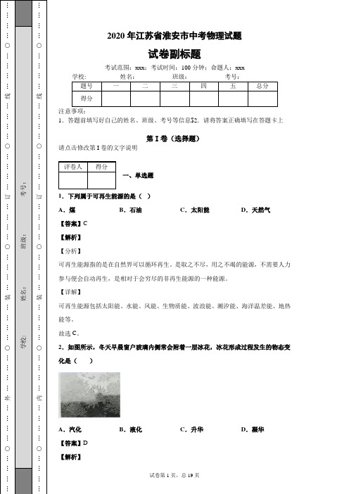 2020年江苏省淮安市中考物理试题中考真题中考模拟