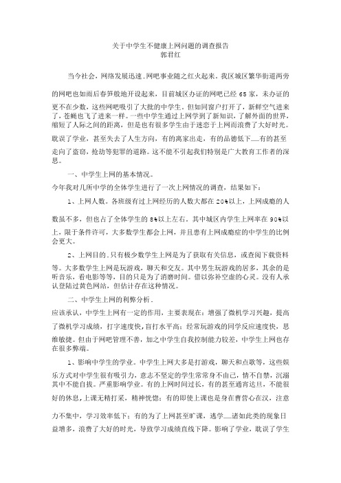 关于中学生不健康上网问题的调查报告