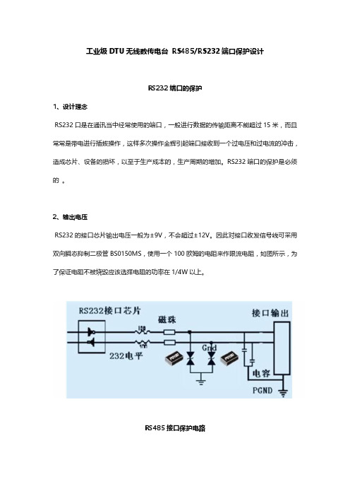 工业级DTU无线数传电台 RS485RS232端口保护设计