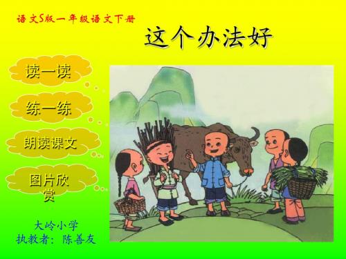 语文S版一年级下册《11、这个办法好》ppt课件