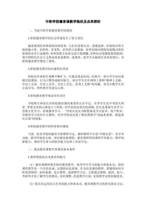 中职学校德育课教学现状及改革探析