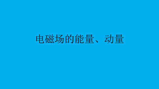 高二物理竞赛课件：电磁场的能量、动量