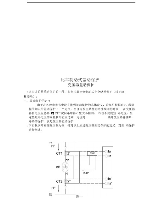 比率制动式差动保护