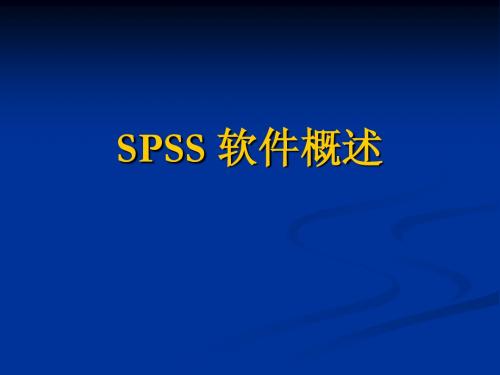 SPSS 软件概述