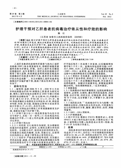 护理干预对乙肝患者抗病毒治疗依从性和疗效的影响