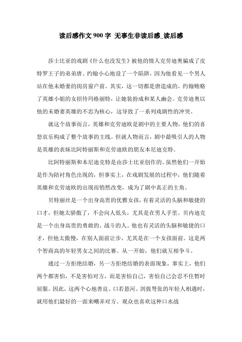 读后感作文900字 无事生非读后感_读后感.doc