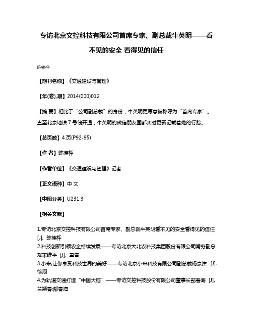 专访北京交控科技有限公司首席专家、副总裁牛英明——看不见的安全 看得见的信任