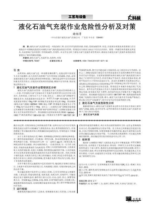 液化石油气充装作业危险性分析及对策(论文)