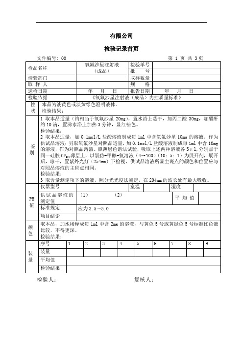 064氧氟沙星注射液(成品)检验记录