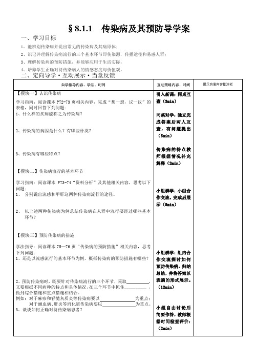 优课--传染病及其预防导学案