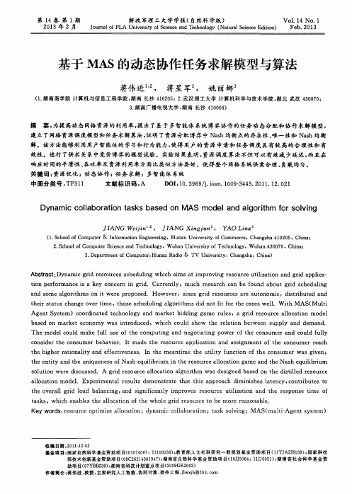 基于MAS的动态协作任务求解模型与算法