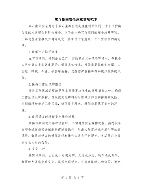 实习期间安全注意事项范本（2篇）