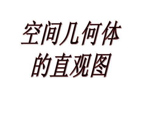 1.2.2 空间几何体的直观图