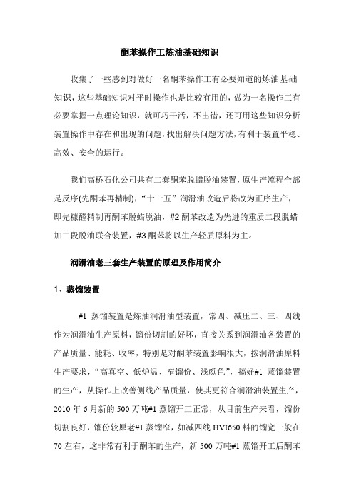 酮苯操作工炼油基础知识讲解