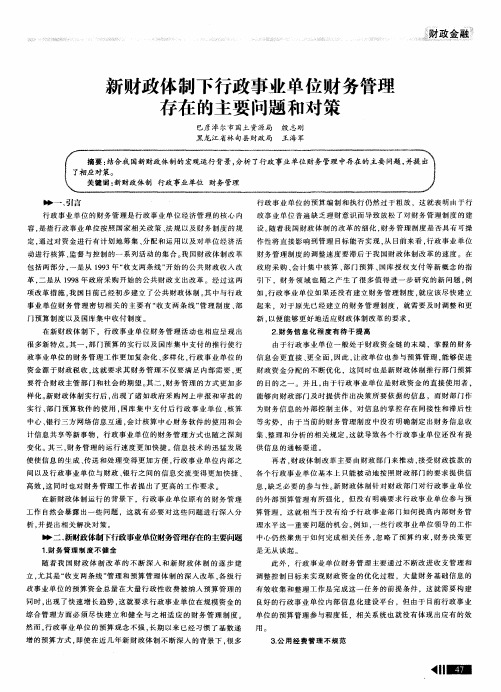 新财政体制下行政事业单位财务管理存在的主要问题和对策