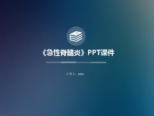 《急性脊髓炎》PPT课件