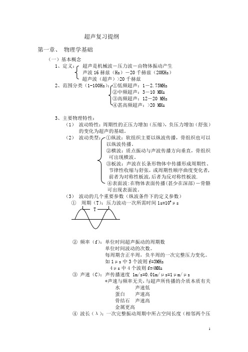 超声复习提纲