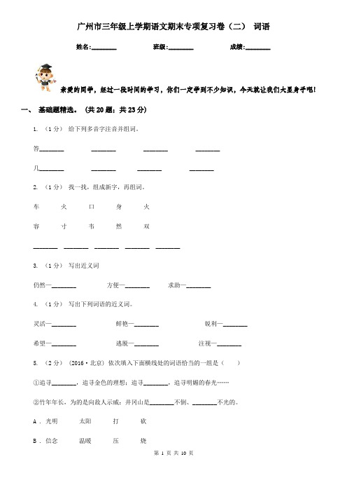 广州市三年级上学期语文期末专项复习卷(二) 词语