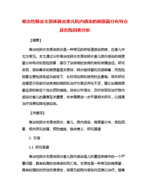 难治性肺炎支原体肺炎患儿院内感染的病原菌分布特点及危险因素分析