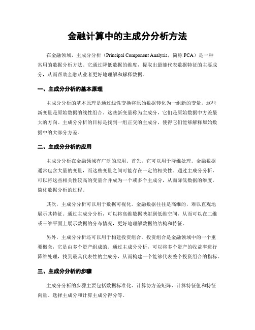 金融计算中的主成分分析方法