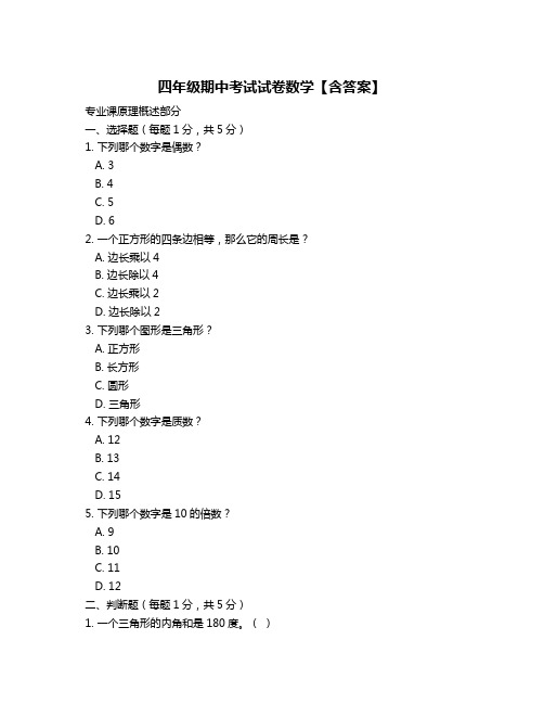 四年级期中考试试卷数学【含答案】