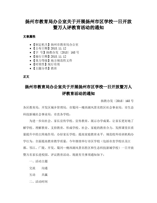 扬州市教育局办公室关于开展扬州市区学校一日开放暨万人评教育活动的通知