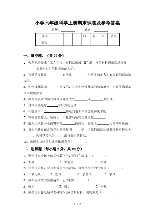 小学六年级科学上册期末试卷及参考答案